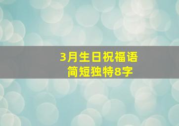 3月生日祝福语 简短独特8字